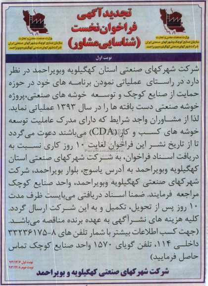 تجدید آگهی فراخوان نخست شناسایی مشاور , تجدید مناقصه توسعه خوشه های صنعتی 
