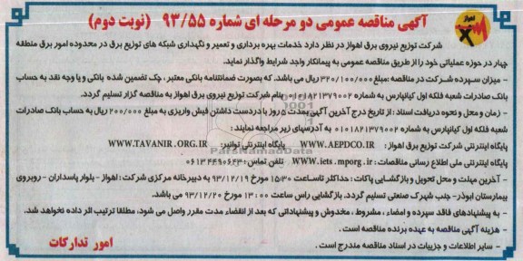 مناقصه عمومی دو مرحله ای ,مناقصه خدمات بهره برداری و تعمیر و نگهداری شبکه های توزیع برق 