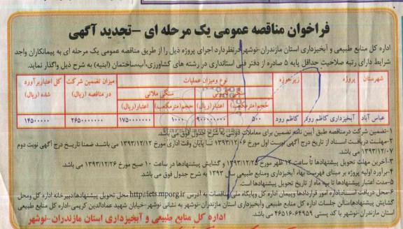 فراخوان مناقصه عمومی یک مرحله ای - تجدید آگهی , مناقصه آبخیزداری