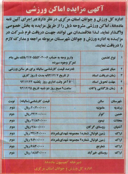 مزایده , مزایده واگذاری اماکن ورزشی