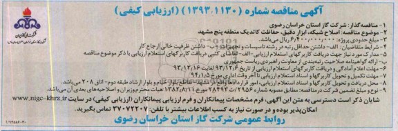 آگهی مناقصه, مناقصه اصلاح شبکه، ابزار دقیق و حفاظت کاتدیک 