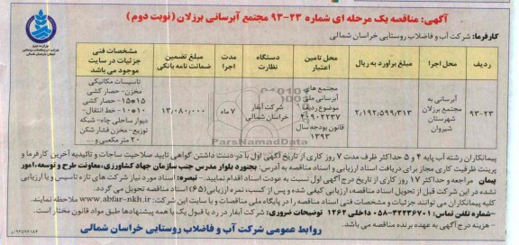 مناقصه یک  مرحله ای , مناقصه آبرسانی