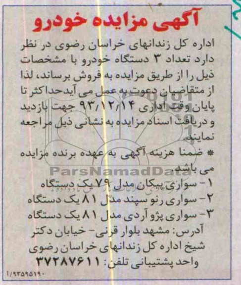 آگهی مزایده ,مزایده سه دستگاه خودرو