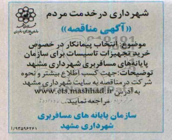 آگهی مناقصه , مناقصه انتخاب پیمانکار در خصوص خرید تجهیزات تاسیسات ...
