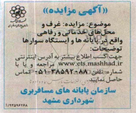 آگهی مزایده, مزایده اگذاری غرف و محل های خدماتی و رفاهی