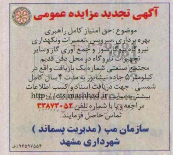 آگهی تجدید مزایده عمومی,تجدید مزایده حق امتیاز کامل راهبری، بهره برداری، سرویس، تعمیرات 