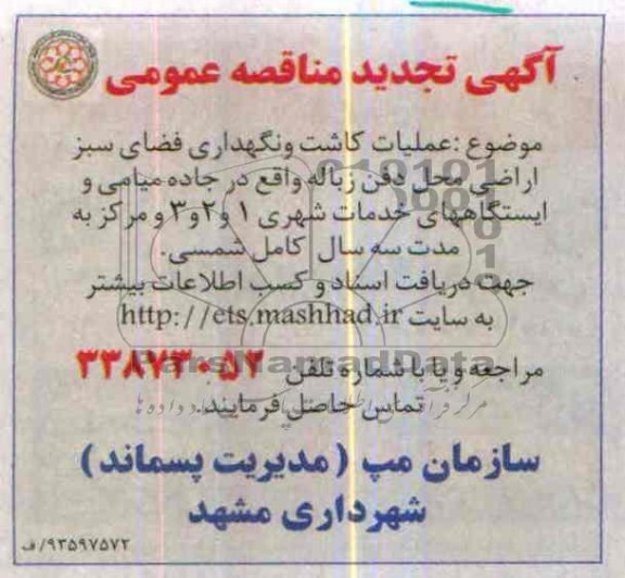 تجدید مناقصه عمومی , مناقصه عمومی عملیات کاشت و نگهداری فضای سبز اراضی محل دفن زباله 
