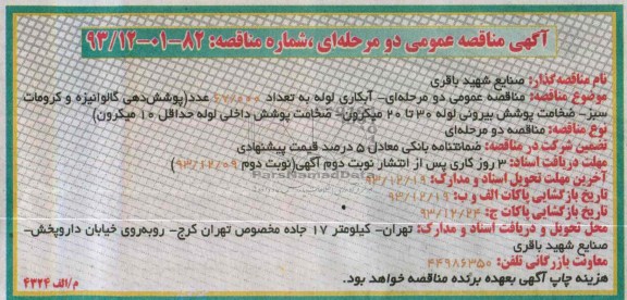 آگهی مناقصه عمومی دو مرحله ای , مناقصه آبکاری لوله 