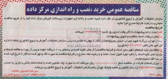 آگهی مناقصه عمومی , مناقصه خرید , نصب و راه اندازی مرکز داده 
