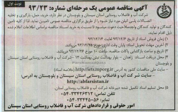 مناقصه , مناقصه خرید ، حمل ، بارگیری و تخلیه اتصالات پلی اتیلن 
