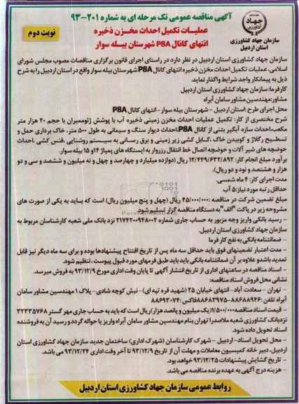 آگهی مناقصه عمومی تک مرحله ای , مناقصه عملیات تکمیل احداث مخزن ذخیره انتهای کانال ...