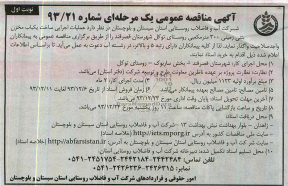 آگهی مناقصه عمومی یک مرحله ای , مناقصه عملیات اجرایی ساخت یکباب مخزن بتنی زمینی 