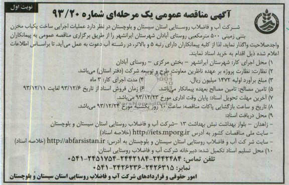 آگهی مناقصه عمومی یک مرحله ای , مناقصه عملیات اجرایی ساخت یکباب مخزن بتنی زمینی 