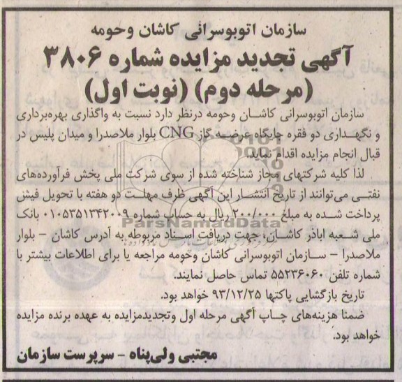 آگهی تجدید مزایده عمومی,مزایده واگذاری بهره برداری و نگهداری دو عدد جایگاه عرضه گاز cng 