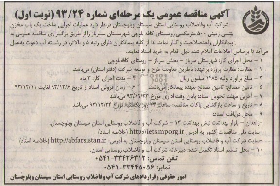 آگهی مناقصه عمومی یک مرحله ای , مناقصه عملیات اجرایی ساخت یکباب مخزن بتنی زمینی 