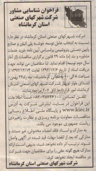 فراخوان شناسایی مشاور,مناقصه انتخاب عامل توسعه خوشه پلی اتیلن و صنایع پایین دستی 