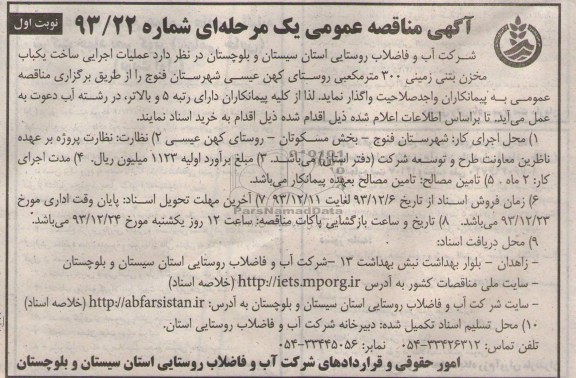 آگهی مناقصه عمومی یک مرحله ای , مناقصه عملیات اجرایی ساخت یکباب مخزن بتنی زمینی 