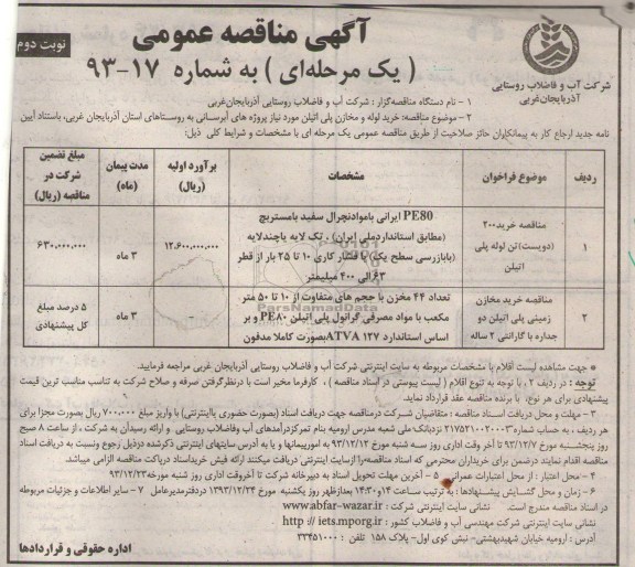 مناقصه عمومی , مناقصه عمومی خرید لوله و مخازن پلی اتیلن مورد نیاز پروژه های آبرسانی 