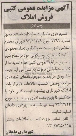 مزایده,واگذاری تعدادی از املاک تجاری و مسکونی