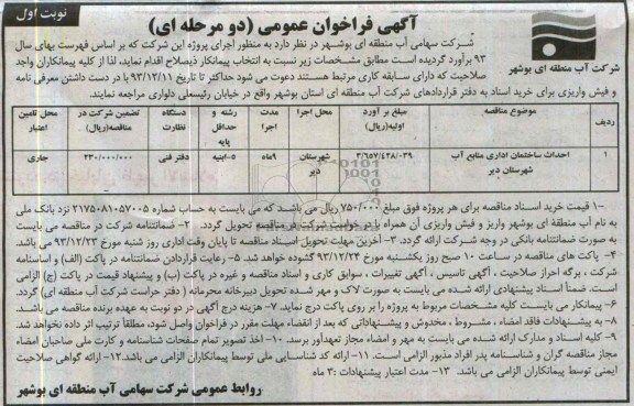 آگهی فراخوان عمومی (دو مرحله ای), مناقصه احداث ساختمان اداری منابع آب 