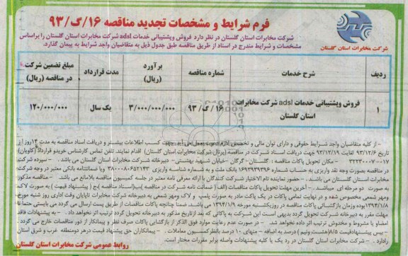 تجدید مناقصه , تجدید مناقصه فروش و پشتیبانی خدمات adsl