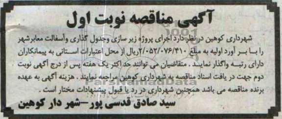 آگهی مناقصه, مناقصه اجرای پروژه زیرسازی و جدولگذاری و آسفالت معابر شهر