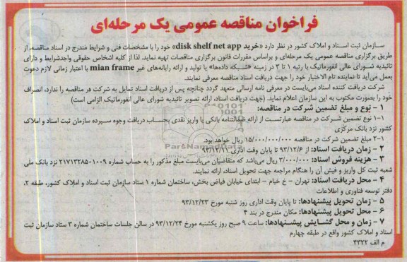 فراخوان مناقصه عمومی ,مناقصه  خرید DISK SHELF NET APP