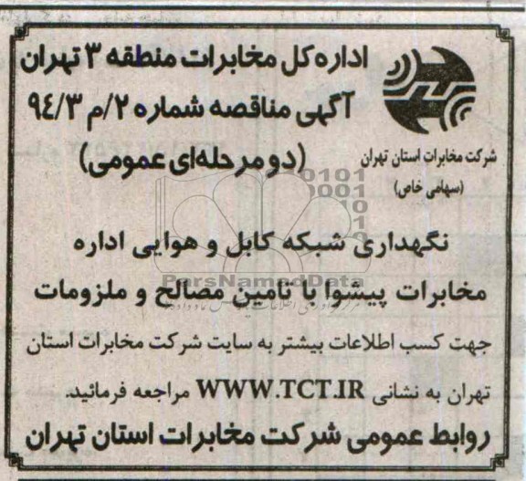 آگهی مناقصه دو مرحله ای ,مناقصه نگهداری شبکه کابل و هوایی