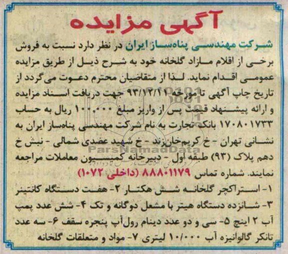 آگهی مزایده,مزایده استراکچر