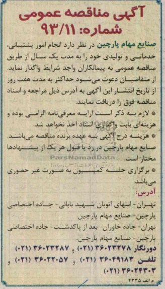 آگهی مناقصه عمومی , مناقصه انجام امور پشتیبانی , خدماتی و تولیدی 