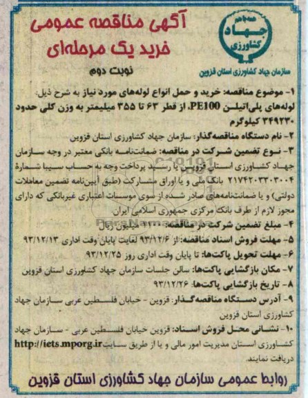 آگهی مناقصه ,مناقصه خرید لوله های پلی اتیلن PE100