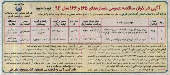آگهی فراخوان مناقصه عمومی, مناقصه بهره برداری و نگهداری از شبکه فاضلاب مدرن و تصفیه خانه فاضلاب
