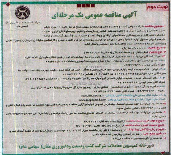 آگهی مناقصه عمومی یک مرحله ای , مناقصه واگذاری 11 مورد انجام عملیات خدماتی و پذیرایی