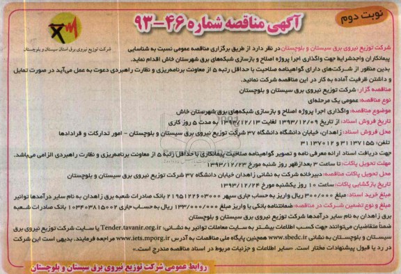 آگهی مناقصه , مناقصه واگذاری اجرا پروژه اصلاح و بازسازی شبکه های برق