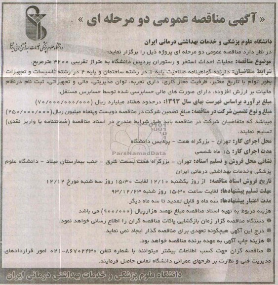آگهی مناقصه عمومی دو مرحله ای, مناقصه عملیات احداث استخر و رستوران
