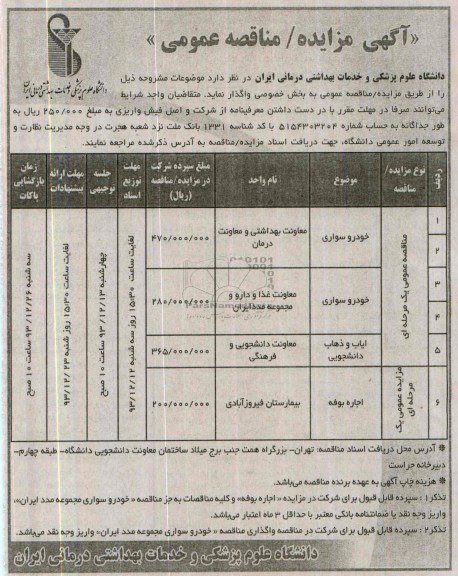 مناقصه عمومی , مناقصه خودرو سواری...
