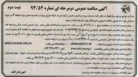 مناقصه عمومی دو مرحله ای ,مناقصه خدمات بهره برداری و تعمیر و نگهداری شبکه های توزیع برق 