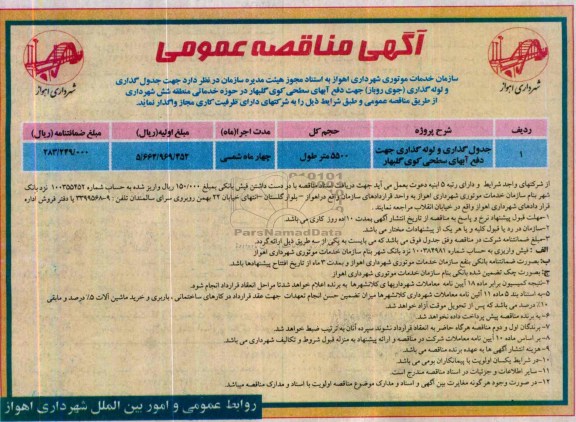 آگهی مناقصه عمومی, مناقصه جدول گذاری و لوله گذاری جهت دفع آبهای سطحی