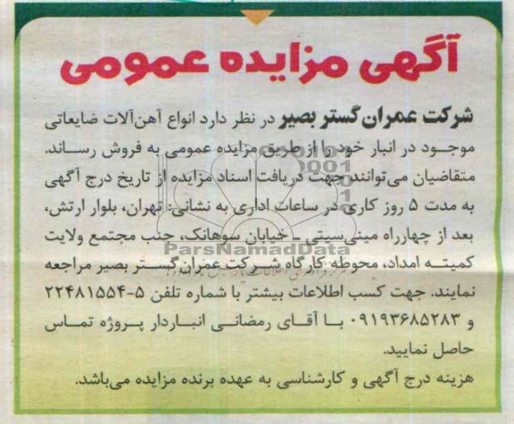 آگهی مزایده عمومی,مزایده انواع آهن آلات