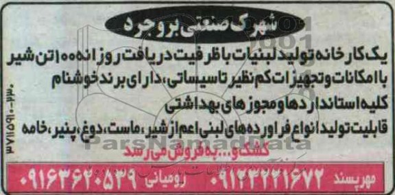 مزایده , مزایده یک کارخانه تولید لبنیات با امکانات و تجهیزات