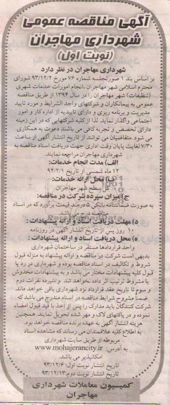 آگهی مناقصه عمومی , مناقصه انجام امورات خدمات شهری 