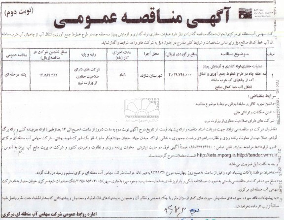 آگهی مناقصه عمومی , مناقصه عملیات حفاری