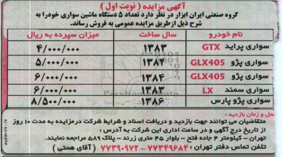 مزایده , مزایده تعداد 5 دستگاه ماشین سواری