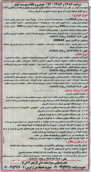 مزایده , مزایده تعداد 39 دستگاه انواع خودرو و موتورسیکلت و ماشین آلات و نیز اقلام اسقاط