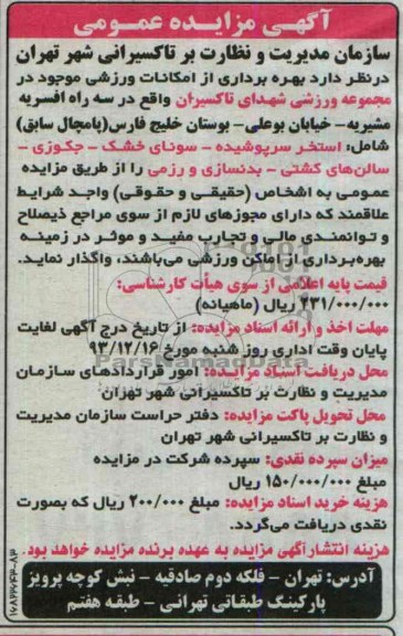 آگهی مزایده عمومی , مزایده بهره برداری از امکانات ورزشی 