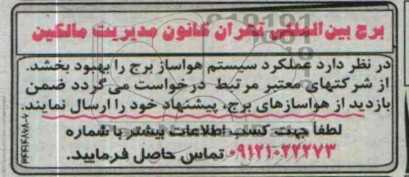 مناقصه , مناقصه بهبود عملکرد سیستم هواساز برج