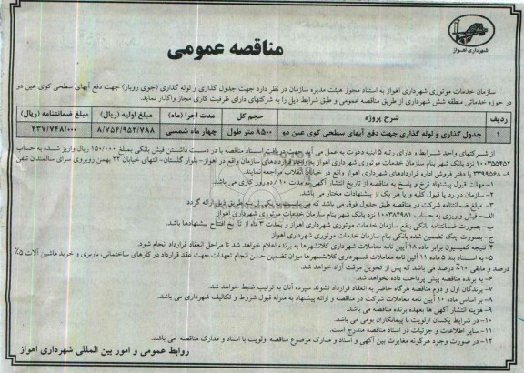 آگهی مناقصه عمومی, مناقصه جدول گذاری و لوله گذاری جهت دفع آبهای سطحی