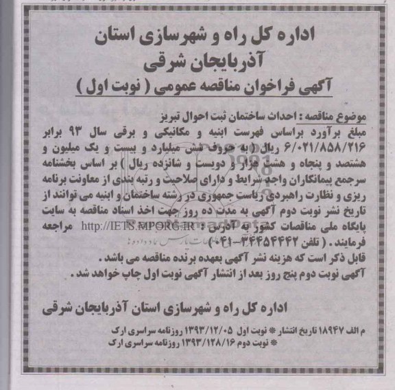 آگهی فراخوان مناقصه عمومی, مناقصه احداث ساختمان ثبت احوال 