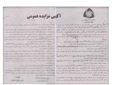 مزایده عمومی , مزایده عمومی واگذاری قرارداد بهره برداری از منافع اجاره جایگاه CNG