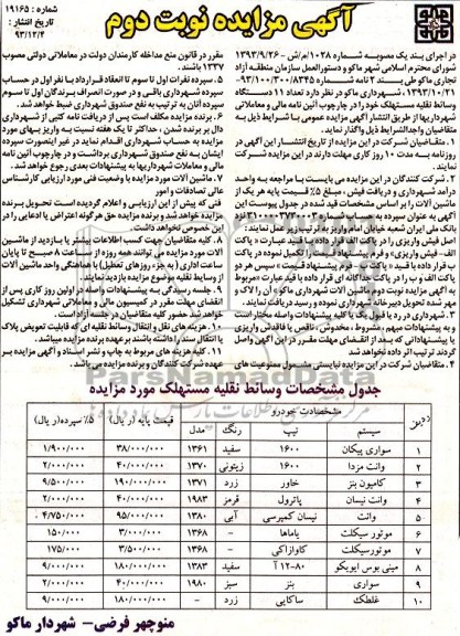 آگهی مزایده , مزایده فروش تعداد 11 دستگاه وسائط نقلیه مستهلک 